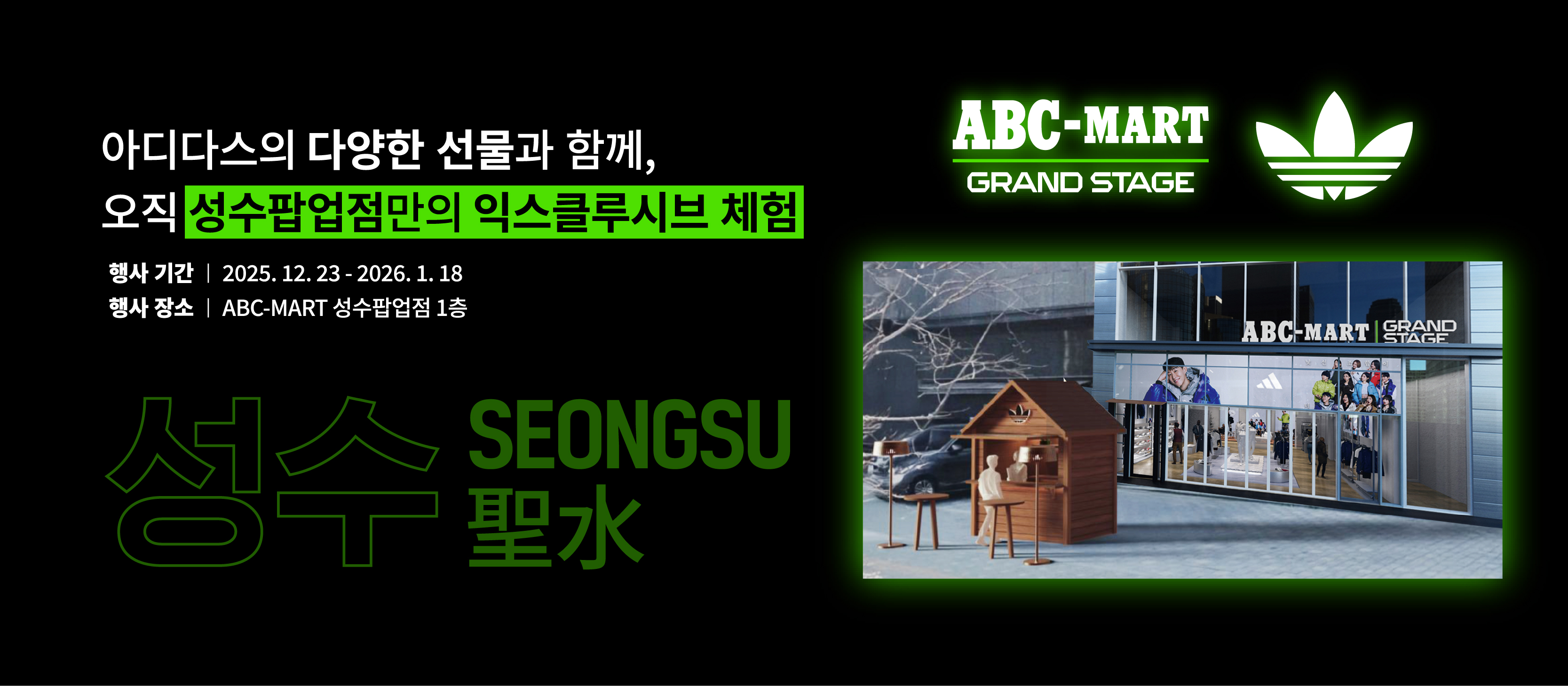 ABC마트 x 아디다스 성수 팝업 OPEN