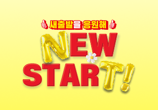 [ABC] 설레는 혜택으로 새로운 시작을 응원합니다