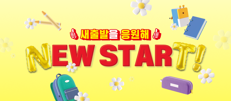 [ABC] 설레는 혜택으로 새로운 시작을 응원합니다