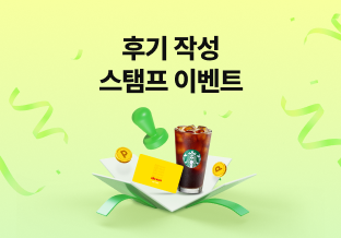 도전! 후기 스탬프 이벤트