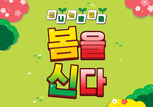 신나는 발걸음 봄을 신다