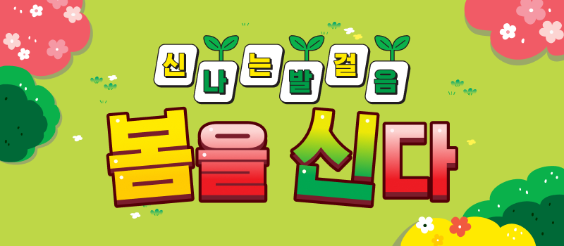 신나는 발걸음 봄을 신다