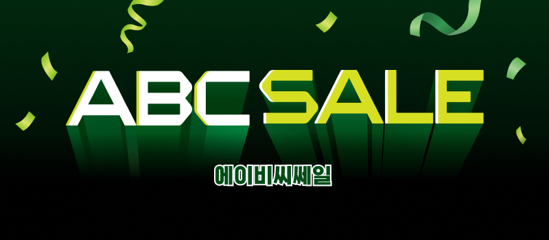 에이비씨쎄일 GS