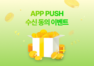 PUSH 수신 동의 이벤트