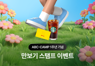 만보기 스탬프 이벤트