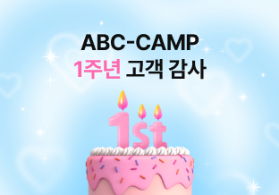 ABC-CAMP 1주년 고객 감사