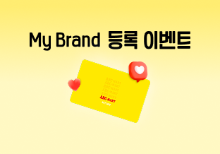 관심 브랜드 등록 이벤트