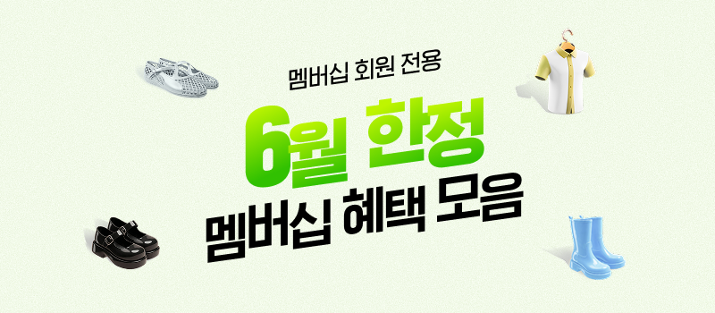6월 한정 멤버십 혜택 모음