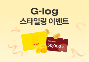 G-log 스타일링 이벤트
