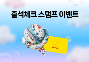 도전! 출석체크 이벤트