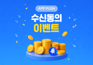 PUSH 수신 동의 이벤트