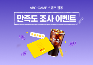 스탬프 활동 만족도 조사
