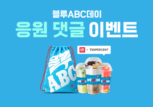 블루ABC데이 기대평 이벤트
