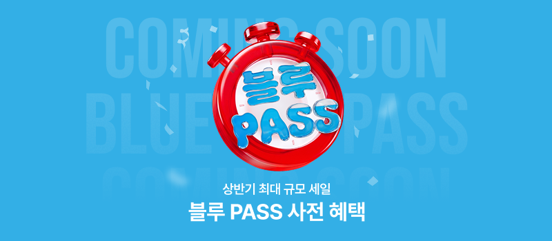 블루 PASS 사전 혜택