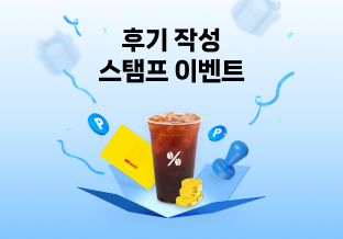 후기 스탬프 이벤트