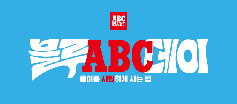 블루ABC데이
