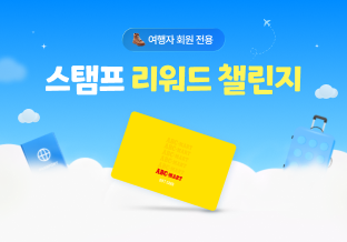 여행자 스탬프 이벤트