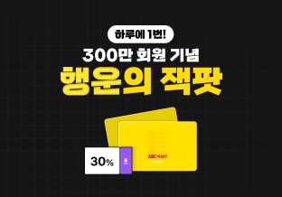 3백만 회원 기념 잭팟 이벤트
