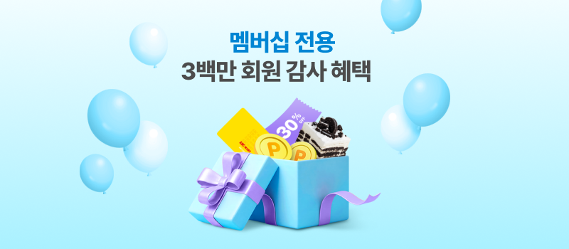 3백만 회원 기념 멤버십 혜택