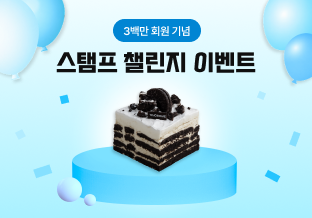 스탬프 챌린지 이벤트
