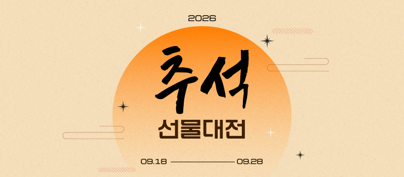 추석맞이, 마음을 담은 감사 혜택전