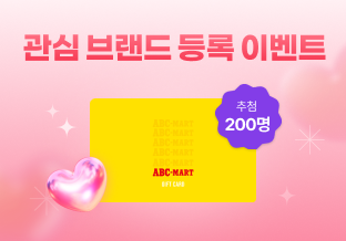 관심 브랜드 등록 이벤트