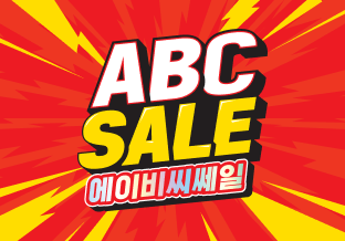 에이비씨쎄일 (ABC)