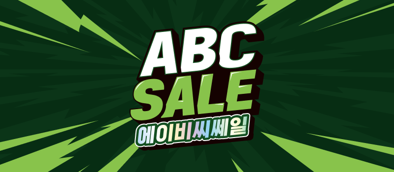 에이비씨쎄일 (GS)