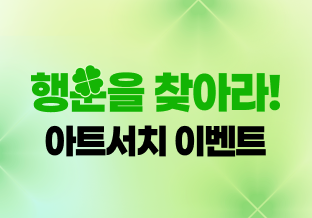 도전! 아트서치 스탬프 이벤트