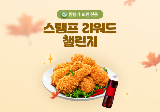 탐험가 전용 스탬프 리워드 챌린지
